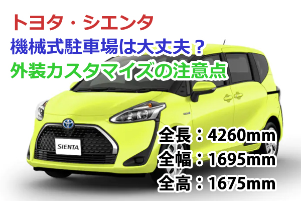 トヨタ シエンタの外寸は 機械式駐車場は大丈夫 外装の変更は
