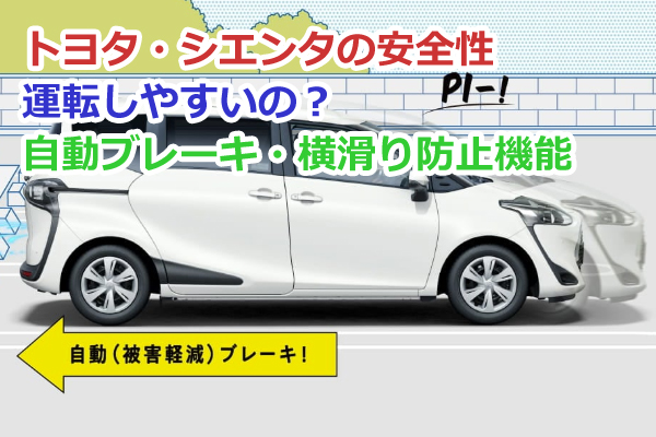 トヨタ・シエンタの安全性は？先進の自動ブレーキや横滑り防止機能